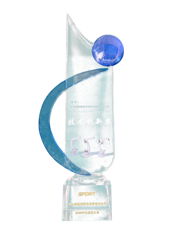 埃夫特技術(shù)創(chuàng)新獎(jiǎng).png