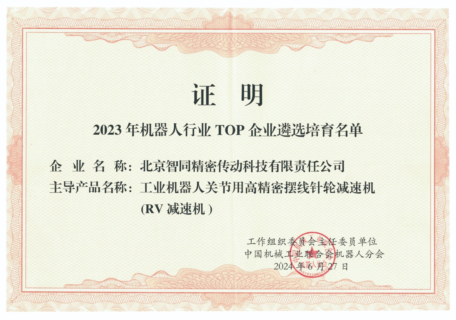 2023年機(jī)器人行業(yè)TOP企業(yè)遴選培育名單.jpg