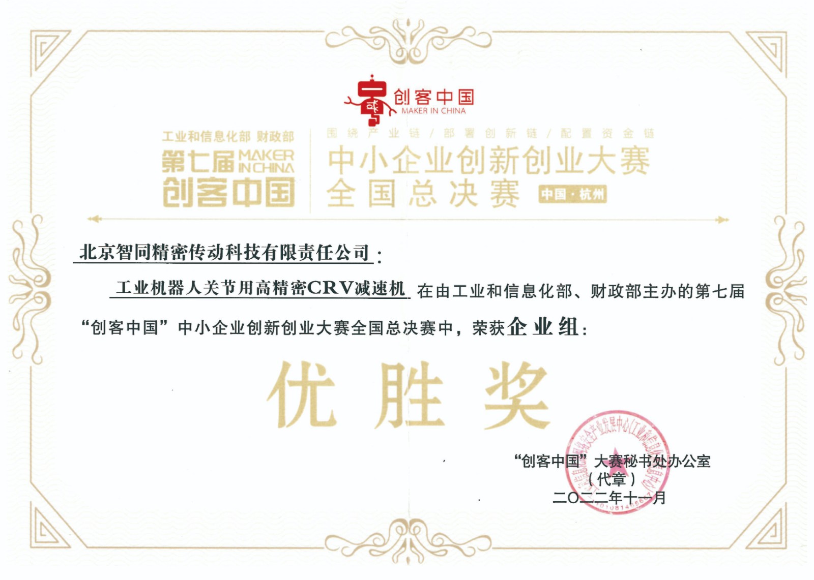 智同科技-第七屆“創(chuàng)客中國”中小企業(yè)創(chuàng)新創(chuàng)業(yè)大賽企業(yè)組優(yōu)勝獎(jiǎng).jpg
