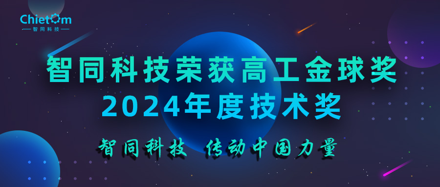 智同科技榮獲高工金球獎2024年度技術(shù)獎