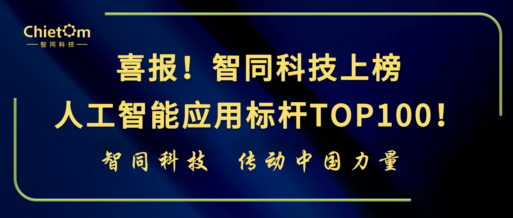 喜報！智同科技上榜人工智能應(yīng)用標桿TOP100！