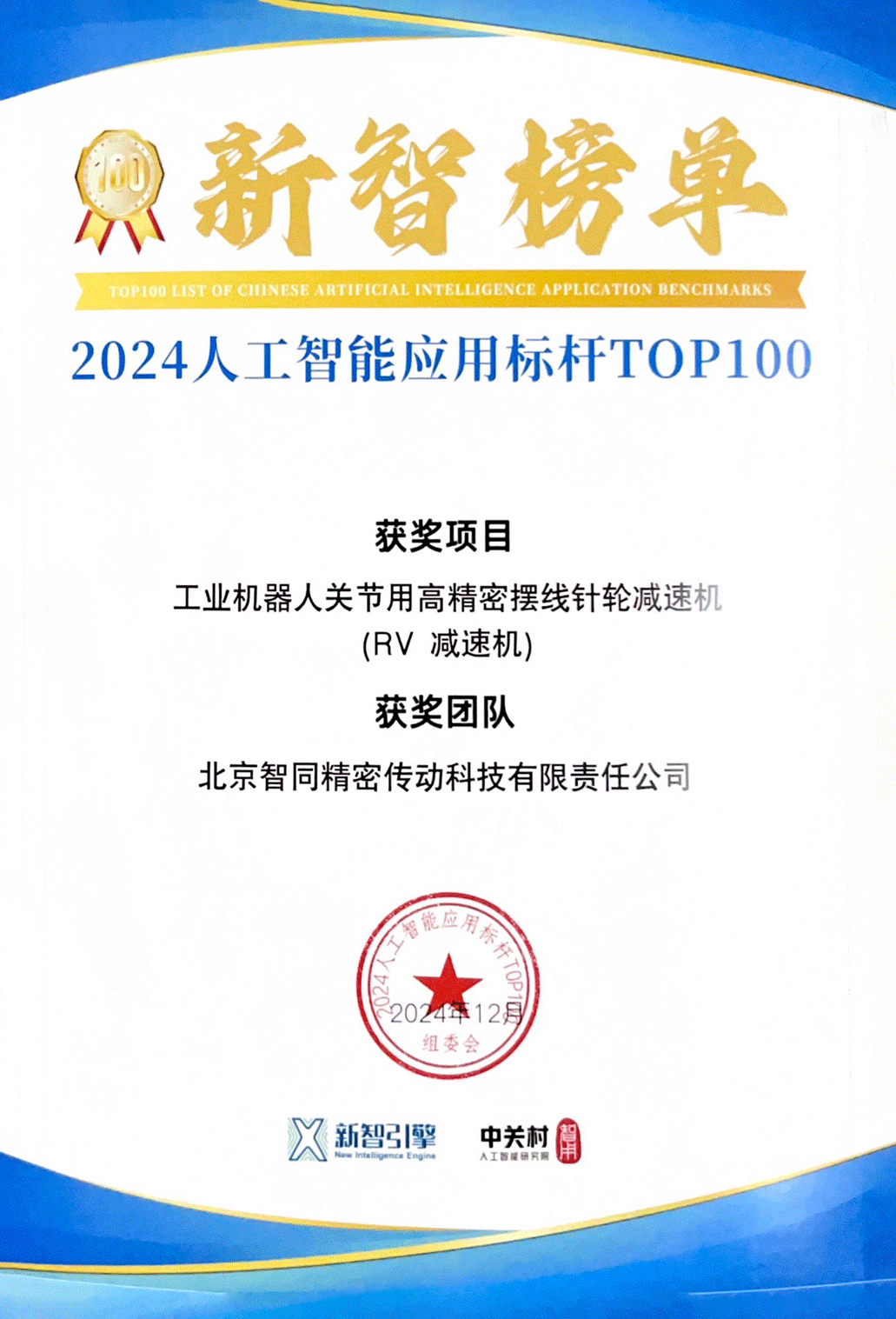 2024人工智能應(yīng)用標(biāo)桿TOP100-1.png